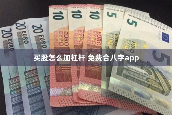 买股怎么加杠杆 免费合八字app